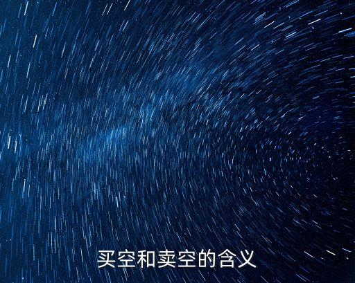 買空和賣空兩者在什么情況下獲利，怎樣理解買空與賣空交易原理