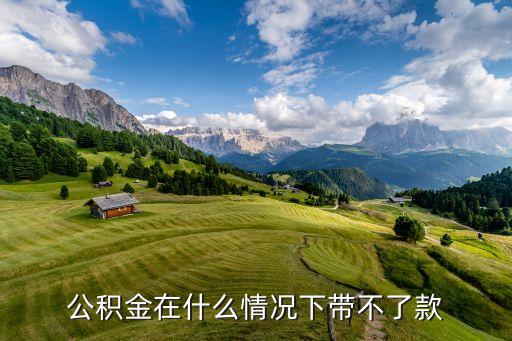 公積金在什么情況下帶不了款