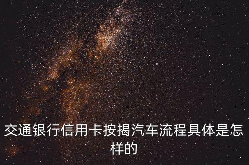 交通銀行信用卡按揭汽車流程具體是怎樣的