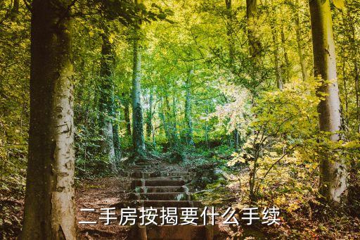 二手房按揭要什么手續(xù)