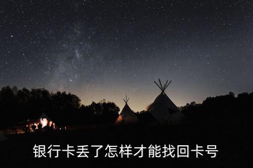 借記卡號忘記了怎么辦，銀行卡號忘了怎么辦