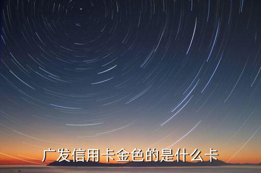 有GOLD金卡是什么樣的，興業(yè)銀行的淘寶聯(lián)名信用卡gold卡是什么卡