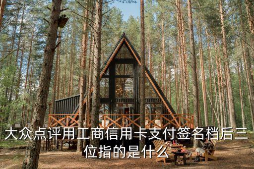信用卡后三位叫什么，大眾點(diǎn)評(píng)用工商信用卡支付簽名檔后三位指的是什么