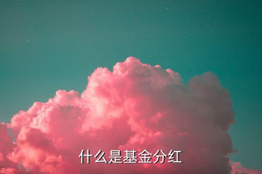 什么是基金分紅
