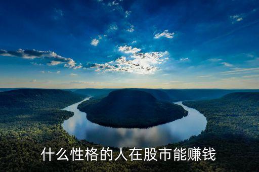 什么性格的人在股市能賺錢