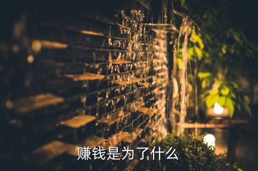 賺錢是為什么，賺錢是為了什么