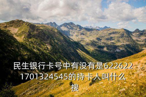 民生銀行戶名是什么，民生銀行用戶名和登錄密碼忘了能找回嗎