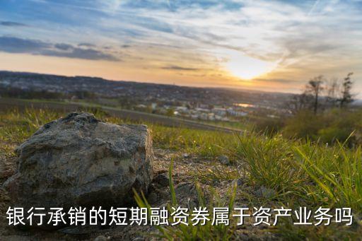 銀行承銷屬于什么業(yè)務(wù)，貸款承銷是什么