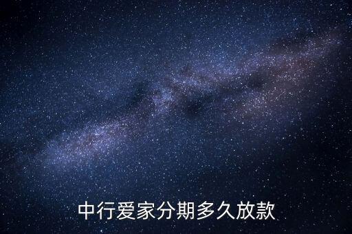 中行愛家分期多久放款