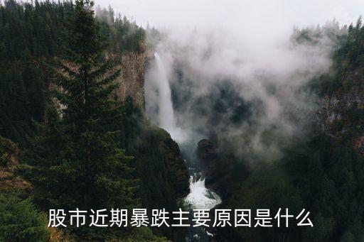 股票今天為什么一直跌，近日A股暴跌的原因是什么