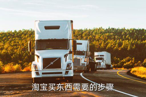 用淘寶買東西需要什么，淘寶買東西需要的步驟