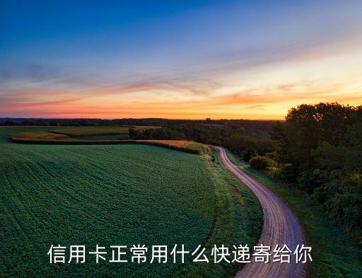 信用卡正常用什么快遞寄給你
