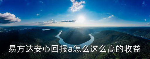 易安心回報(bào)a是什么意思，易方達(dá)安心回報(bào)a怎么這么高的收益