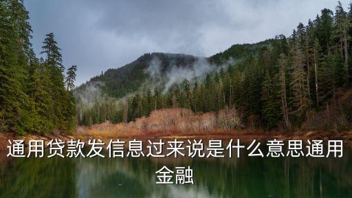 通用貸款發(fā)信息過來說是什么意思通用金融