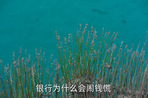 銀行為什么有錢荒，銀行錢荒產(chǎn)生的原因是什么