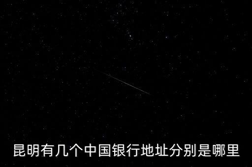 昆明有幾個中國銀行地址分別是哪里