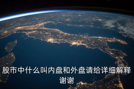 股市中什么叫內(nèi)盤和外盤請給詳細解釋謝謝