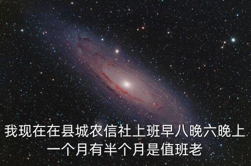 信用社為什么降工資，我現(xiàn)在在縣城農(nóng)信社上班早八晚六晚上一個(gè)月有半個(gè)月是值班老