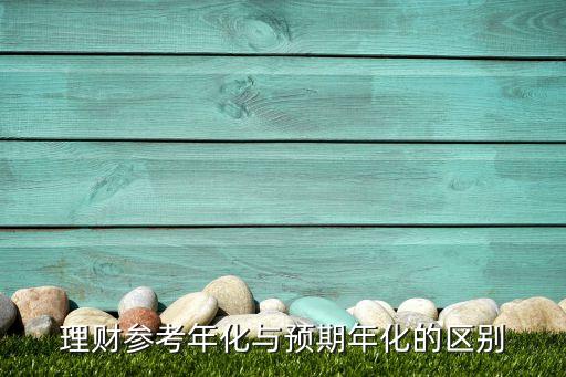 理財(cái)參考年化與預(yù)期年化的區(qū)別