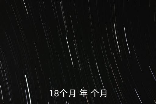 為什么18個月等于15年，18個月是幾年