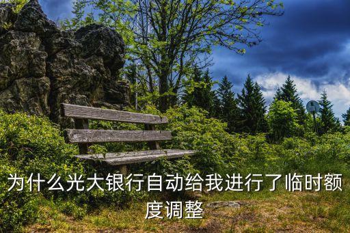 為什么光大銀行自動給我進行了臨時額度調(diào)整