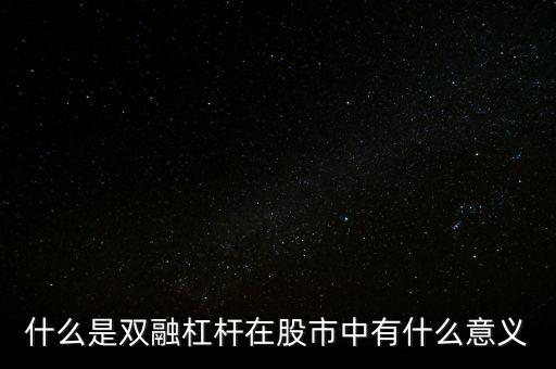 什么是雙融杠桿在股市中有什么意義