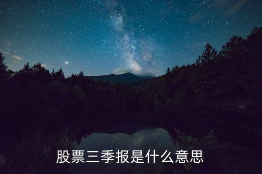股票三季報(bào)是什么意思