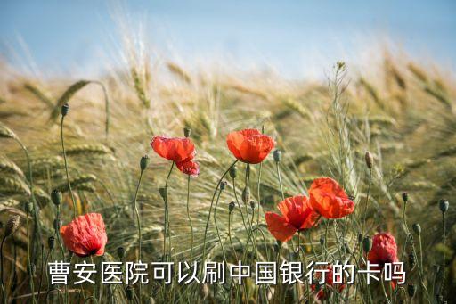 曹安醫(yī)院可以刷中國銀行的卡嗎