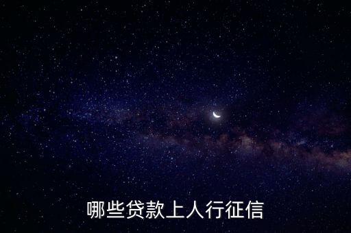 什么口子上征信，求老哥告知哪些口子需要征信報告的路過大神知道都說