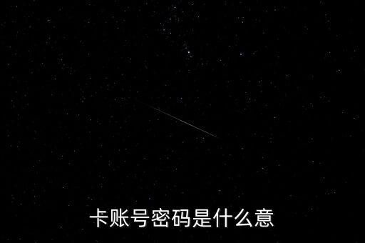 卡賬號密碼是什么意