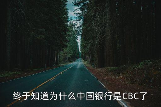 終于知道為什么中國(guó)銀行是CBC了