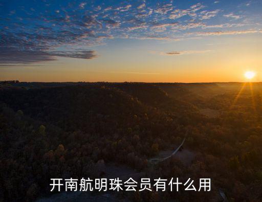 明珠會(huì)員有什么用，南方航空 明珠會(huì)員