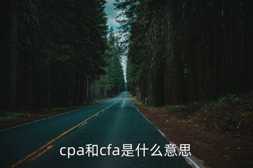 cpa和cfa是什么意思