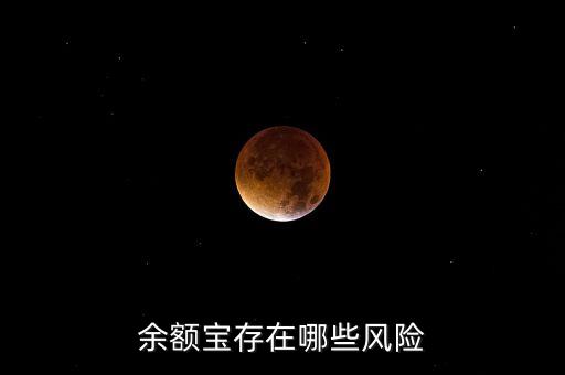 余額寶有什么風(fēng)險(xiǎn)，余額寶存在哪些風(fēng)險(xiǎn)