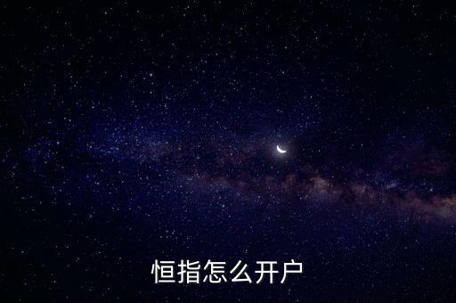 恒指怎么開戶