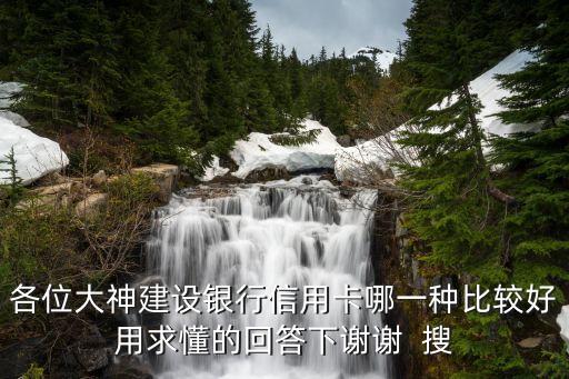 建行什么白金信用卡好，建行白金卡哪個好