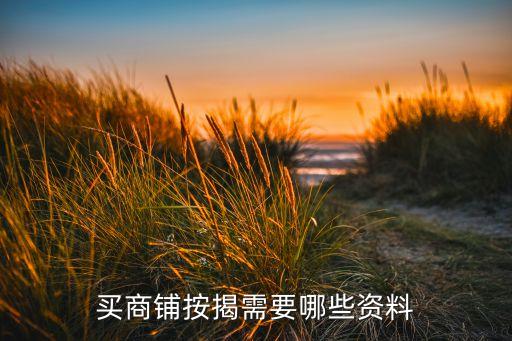 買商鋪按揭需要哪些資料