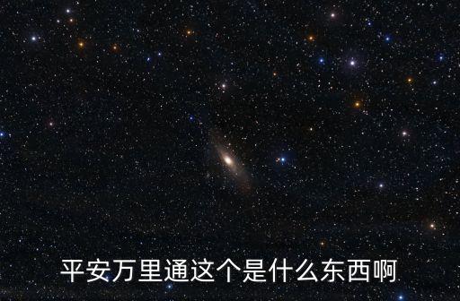 平安萬里通這個是什么東西啊