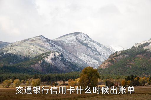 交通銀行信用卡什么時候出賬單