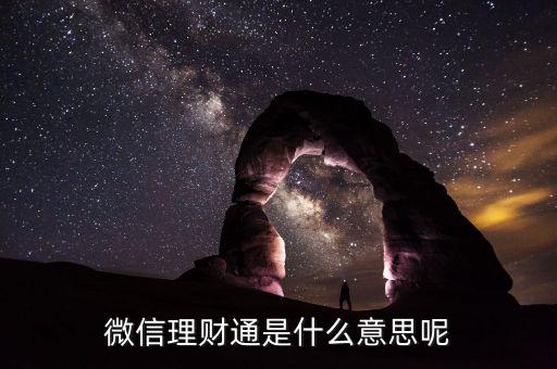 微信騰訊理財(cái)通是什么東西，微信理財(cái)通是什么意思嗎