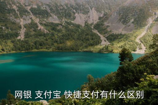 網(wǎng)銀 支付寶 快捷支付有什么區(qū)別