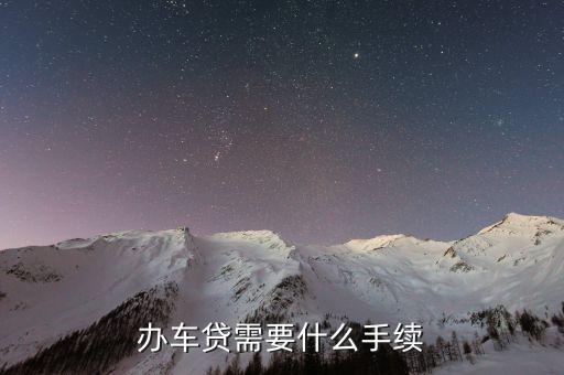 辦車貸需要什么手續(xù)