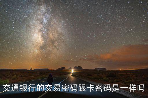 交通銀行的交易密碼是什么情況，交通銀行的無(wú)卡交易密碼是什么