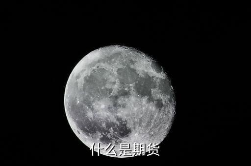 什么是期貨