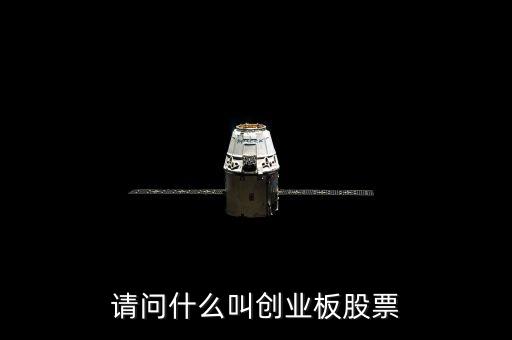 請(qǐng)問什么叫創(chuàng)業(yè)板股票