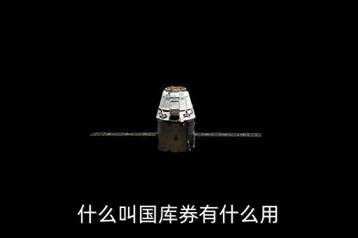 什么叫國(guó)庫(kù)券有什么用