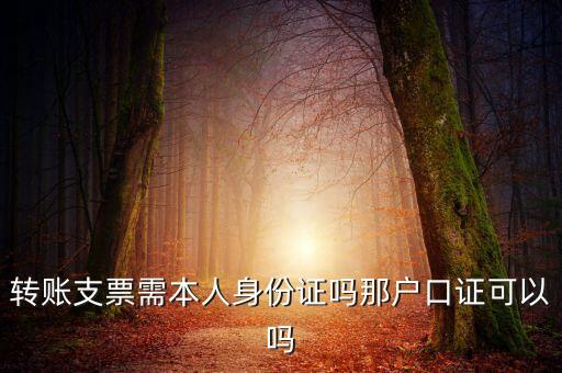 轉(zhuǎn)賬支票需帶什么資料，去農(nóng)村信用社 領 轉(zhuǎn)賬支票需要帶齊哪些證件