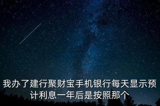 建行聚財(cái)寶利息什么時(shí)候給，建行開(kāi)通的聚財(cái)通多久得一次利益