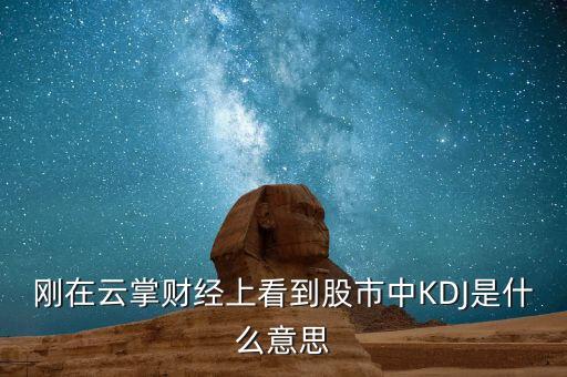 剛在云掌財(cái)經(jīng)上看到股市中KDJ是什么意思
