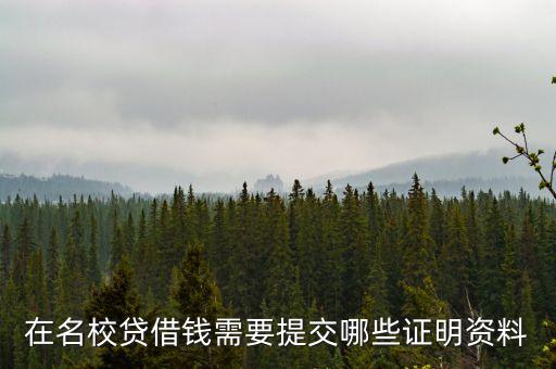 在名校貸借錢需要提交哪些證明資料